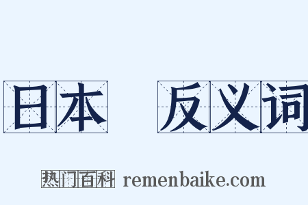 日本畫反义词是什么意思的图片